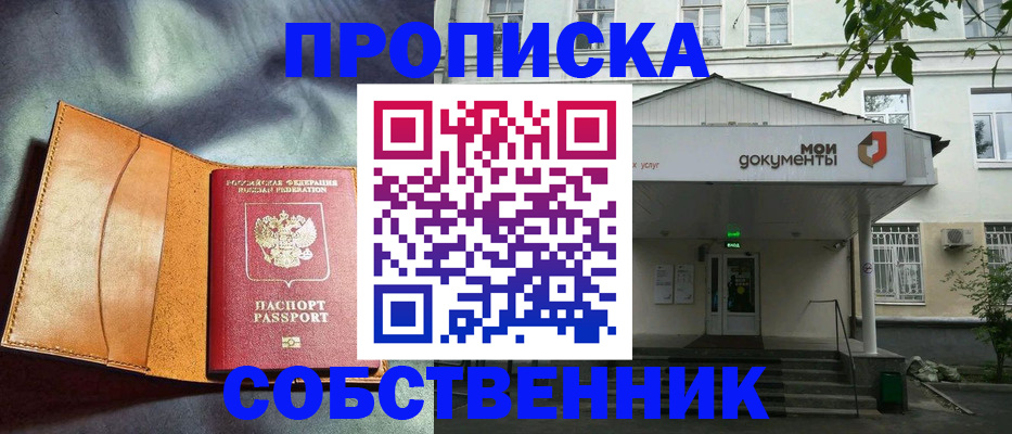 прописка в квартире в Югорске