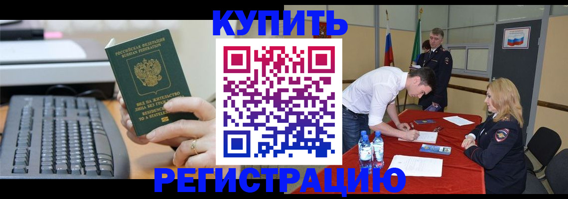 временная регистрация купить в Югорске